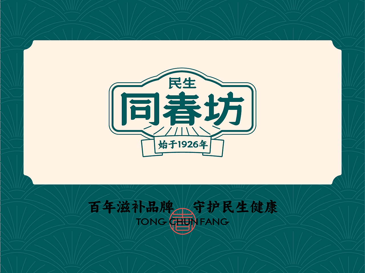 【品牌升级/字体设计】民生同春坊×同春新隶(图ZMzc2NjUxNDU2) - 品牌 - 站酷设计师童门师兄原创素材 - 站酷ZCOOL