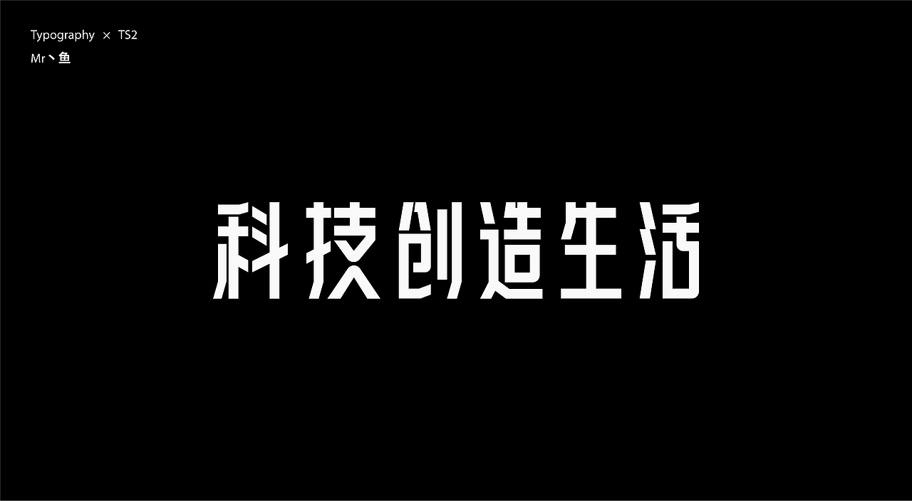字體設計 / Typeface - II（图ZMzc2NjUxODI4） - 字体/字形 - 站酷设计师Mr丶鱼原创素材 - 站酷ZCOOL