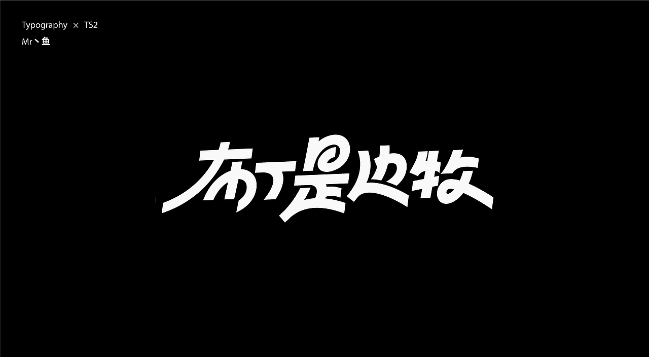 字體設計 / Typeface - II（图ZMzc2NjUxODI0） - 字体/字形 - 站酷设计师Mr丶鱼原创素材 - 站酷ZCOOL