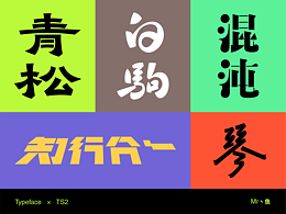 字体