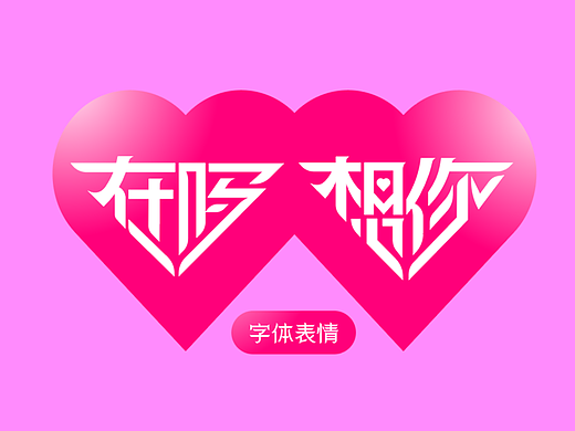 张家佳字体表情LOGO创意图形-字体传奇爱情版