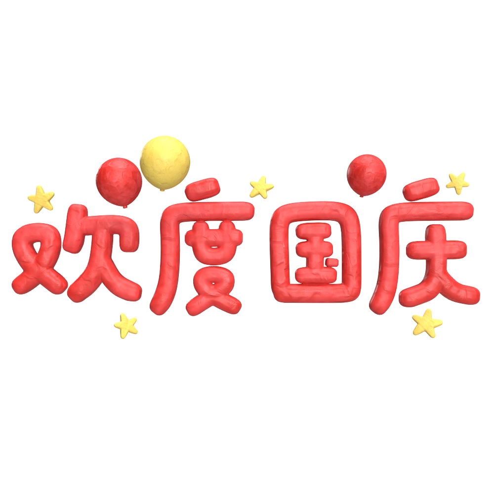 欢度国庆（图ZMzc2NjUzNTM2） - 概念设定 - 站酷设计师kiing原创素材 - 站酷ZCOOL