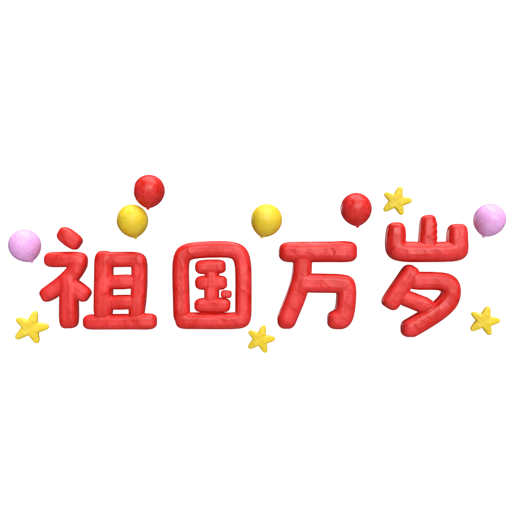 欢度国庆（图ZMzc2NjUzNjky） - 概念设定 - 站酷设计师kiing原创素材 - 站酷ZCOOL