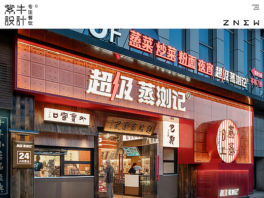 紫牛出品 | 超级蒸浏记（宇成朝阳广场店）