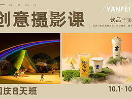饮品+美食摄影课国庆8天班 | 燕飞教摄影 