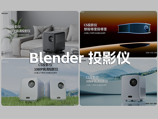 Blender 投影仪（个人主页-ZNzAzMjA1MDg=） - 产品 - 站酷设计师明明亮原创素材 - 站酷ZCOOL