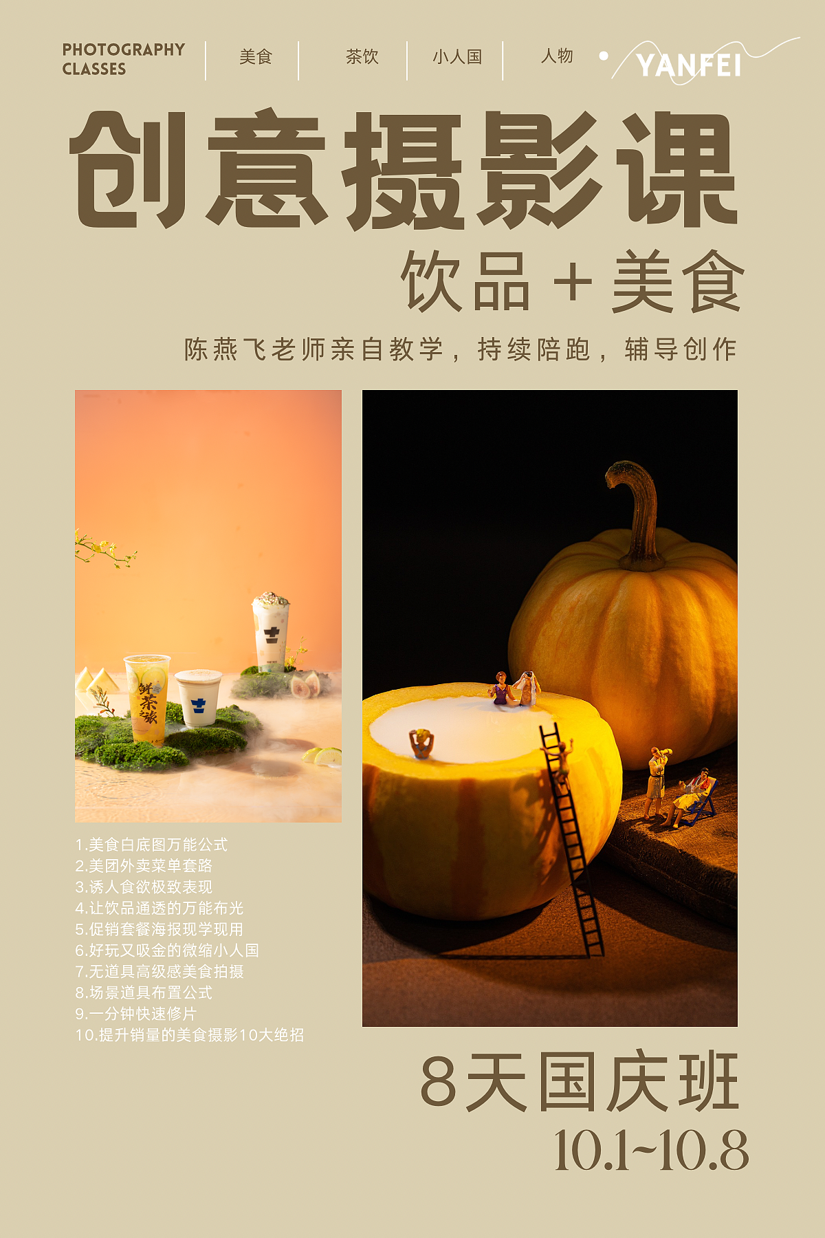 饮品+美食摄影课国庆8天班 | 燕飞教摄影（图ZMzc2NjU3MjAw） - 美食摄影 - 站酷设计师鹿马影像学院原创素材 - 站酷ZCOOL