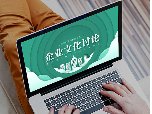 K119-企业文化系列教程二十九《企业文化讨论》2024版