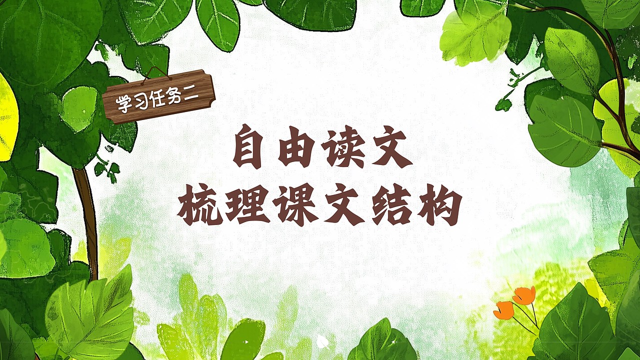 小学公开课课件《爬山虎的脚》