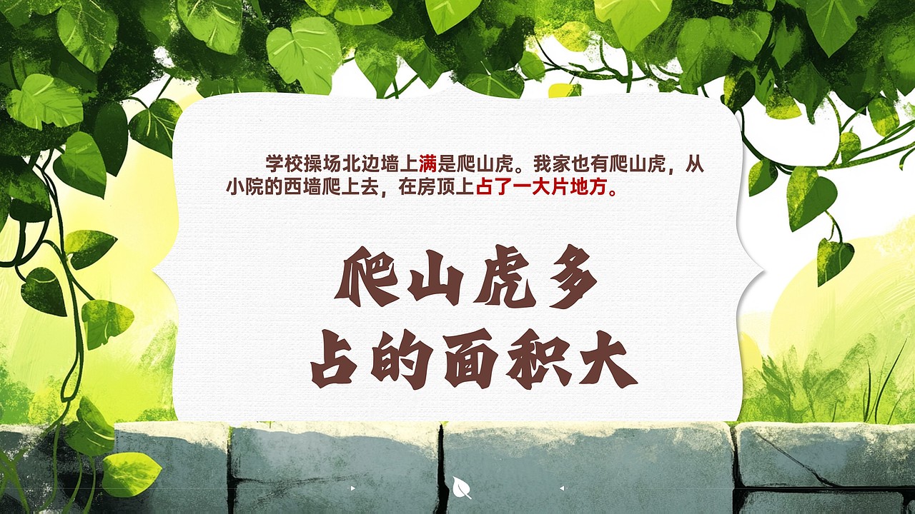 小学公开课课件《爬山虎的脚》