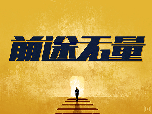 《前途無量》片頭設(shè)計（個人主頁-ZNzAzNTkwNDQ=） - 短片 - 站酷設(shè)計師墨夫影視原創(chuàng)素材 - 站酷ZCOOL