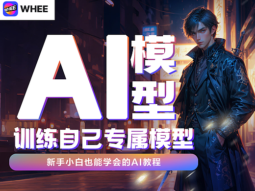 训练自己的AI风格模型