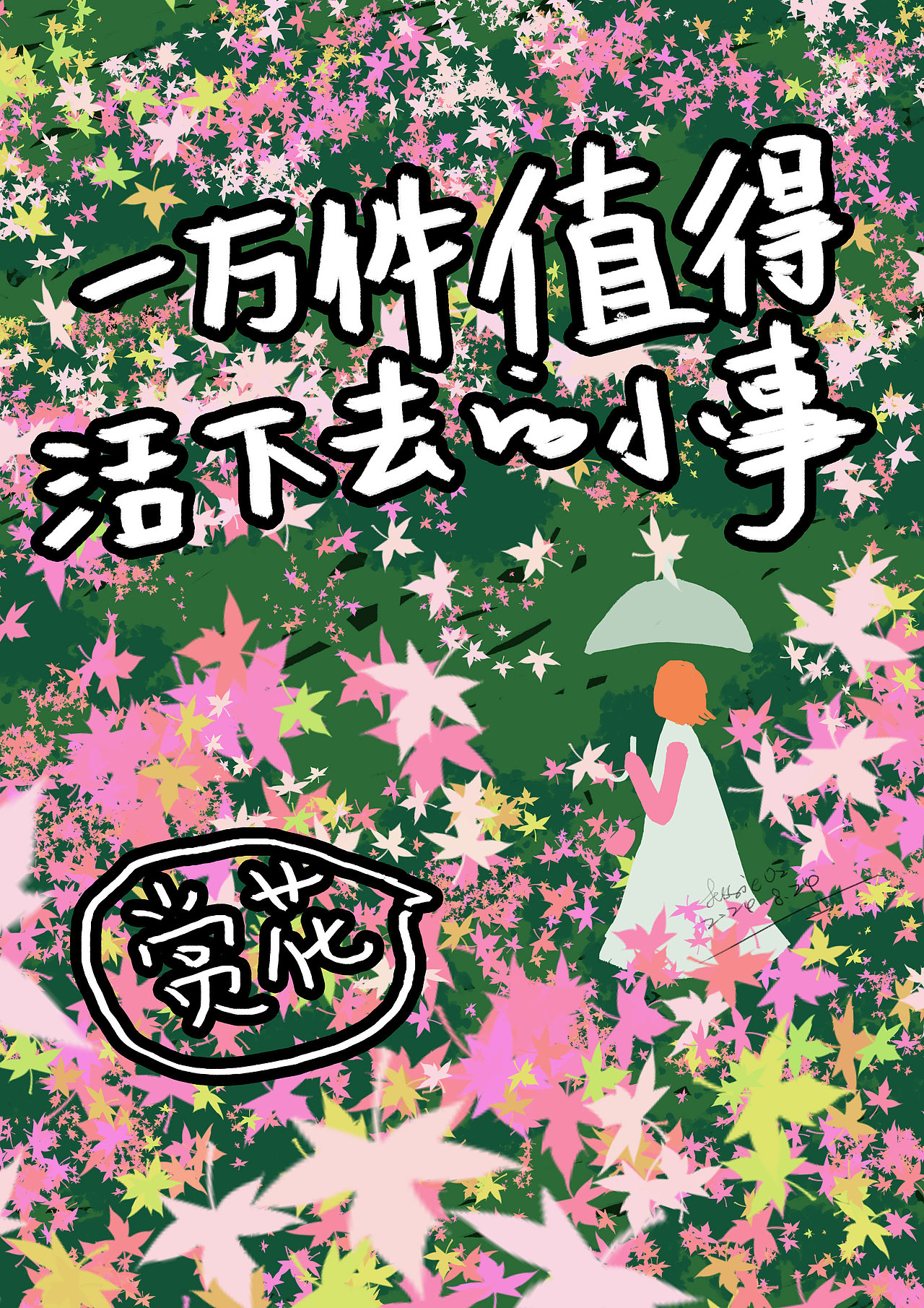 最近灵感大爆发呀（图ZMzc2NjcxNjg4） - 创作习作 - 站酷设计师Jessie氧气o2原创素材 - 站酷ZCOOL