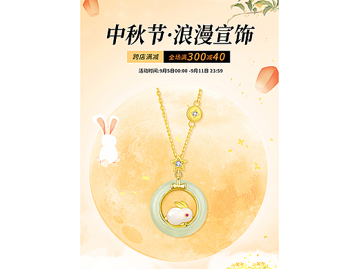 中秋节-活动海报（个人主页-ZNzAzNTk2Njg=） - 海报 - 站酷设计师逐光8原创素材 - 站酷ZCOOL