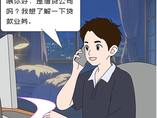 【条漫】金融反诈漫画-当心你的“钱”途被“贷”走