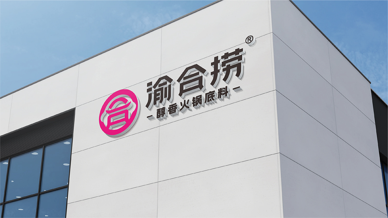 渝合捞火锅底料(山东市场)品牌全案策划