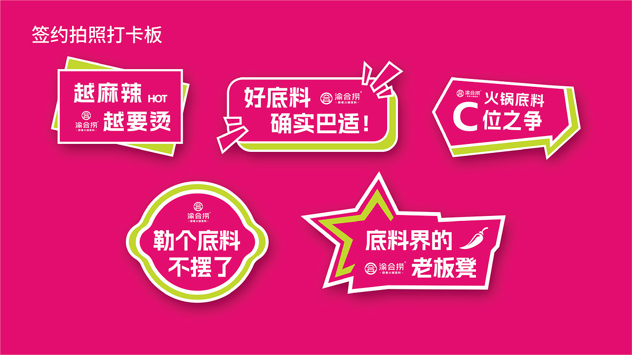 渝合捞火锅底料(山东市场)品牌全案策划