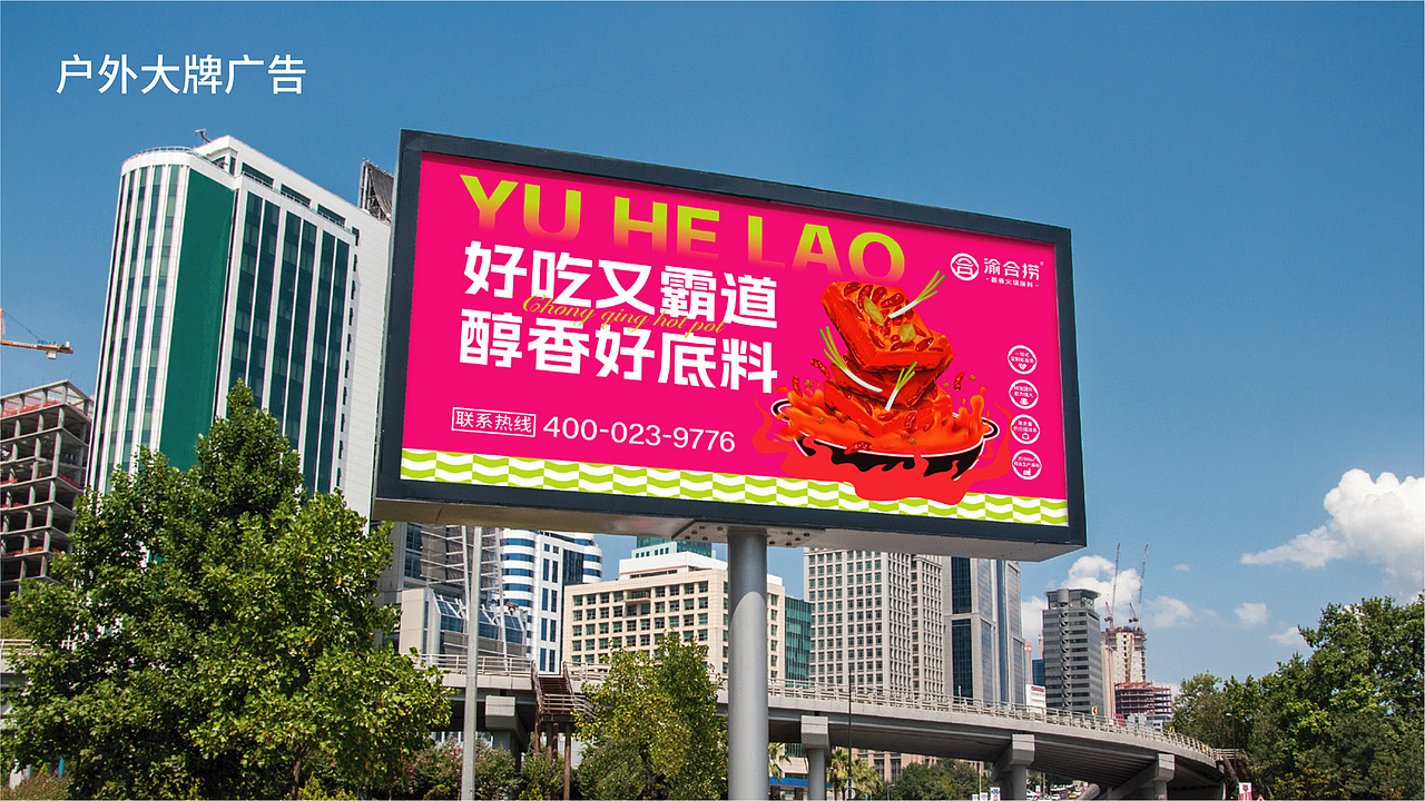 渝合捞火锅底料(山东市场)品牌全案策划