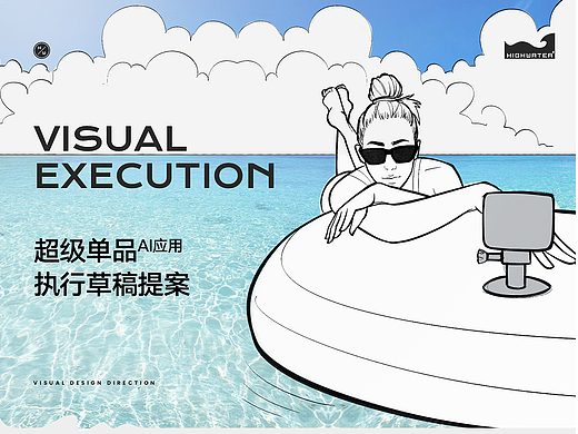 浆板/单品全案——aigc介入深度应用