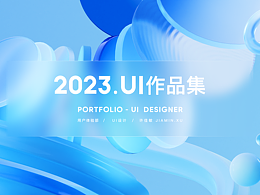 2023.UI年度作品集