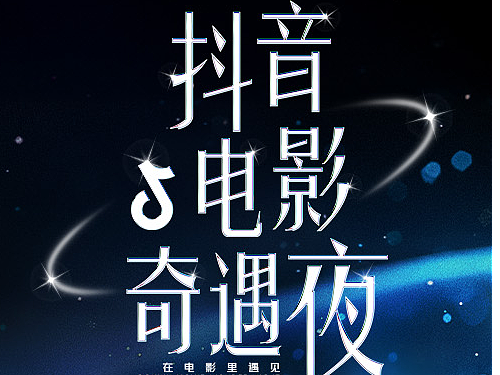 2024抖音电影奇遇夜