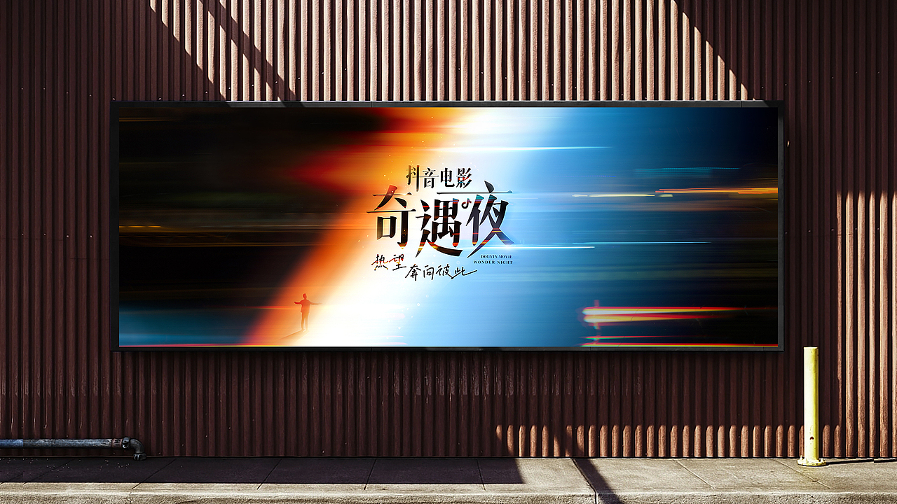 2024抖音电影奇遇夜（图ZMzc2NjgyOTQw） - 其他平面 - 站酷设计师豚鼠先生原创素材 - 站酷ZCOOL