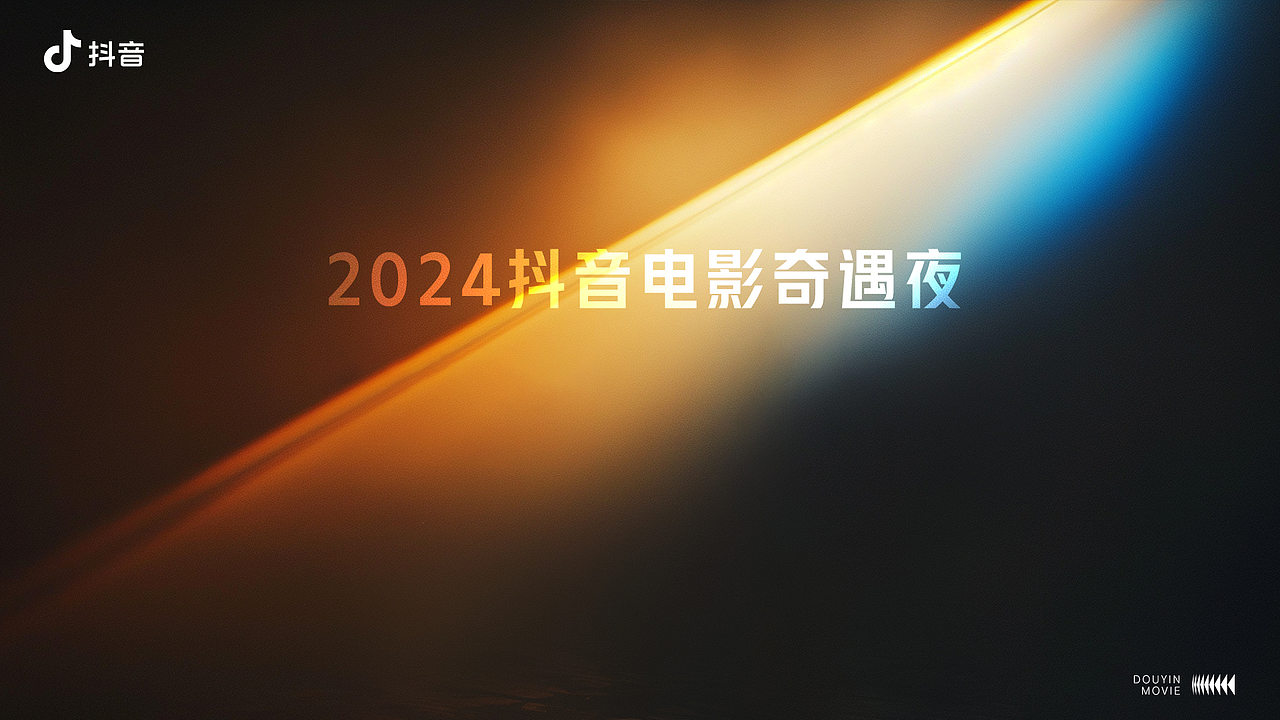 2024抖音电影奇遇夜（图ZMzc2NjgzMTA4） - 其他平面 - 站酷设计师豚鼠先生原创素材 - 站酷ZCOOL