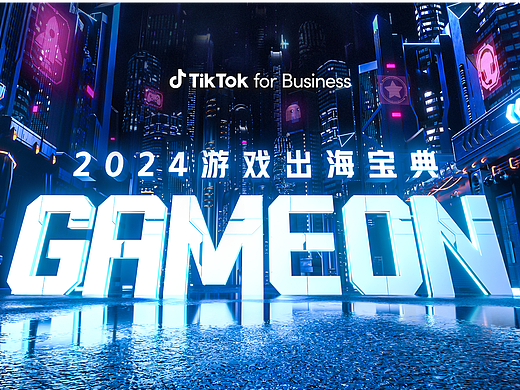 tiktok游戏出海
