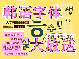 韓語(yǔ)字體，輕松拿下