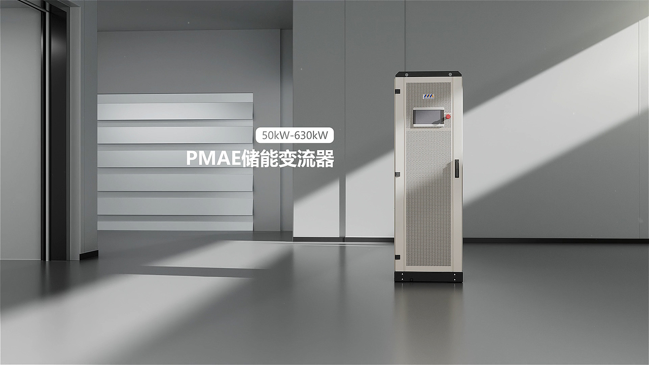PMA系列储能变流器（图ZMzc2Njg3MDI4） - 产品 - 站酷设计师碧洋琪1原创素材 - 站酷ZCOOL
