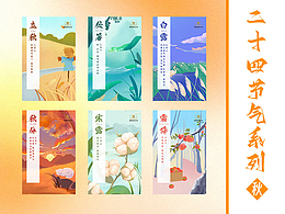 24节气系列插画海报——秋