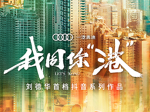 刘德华入驻抖音《我同你“港”》｜HEREidea英合创意