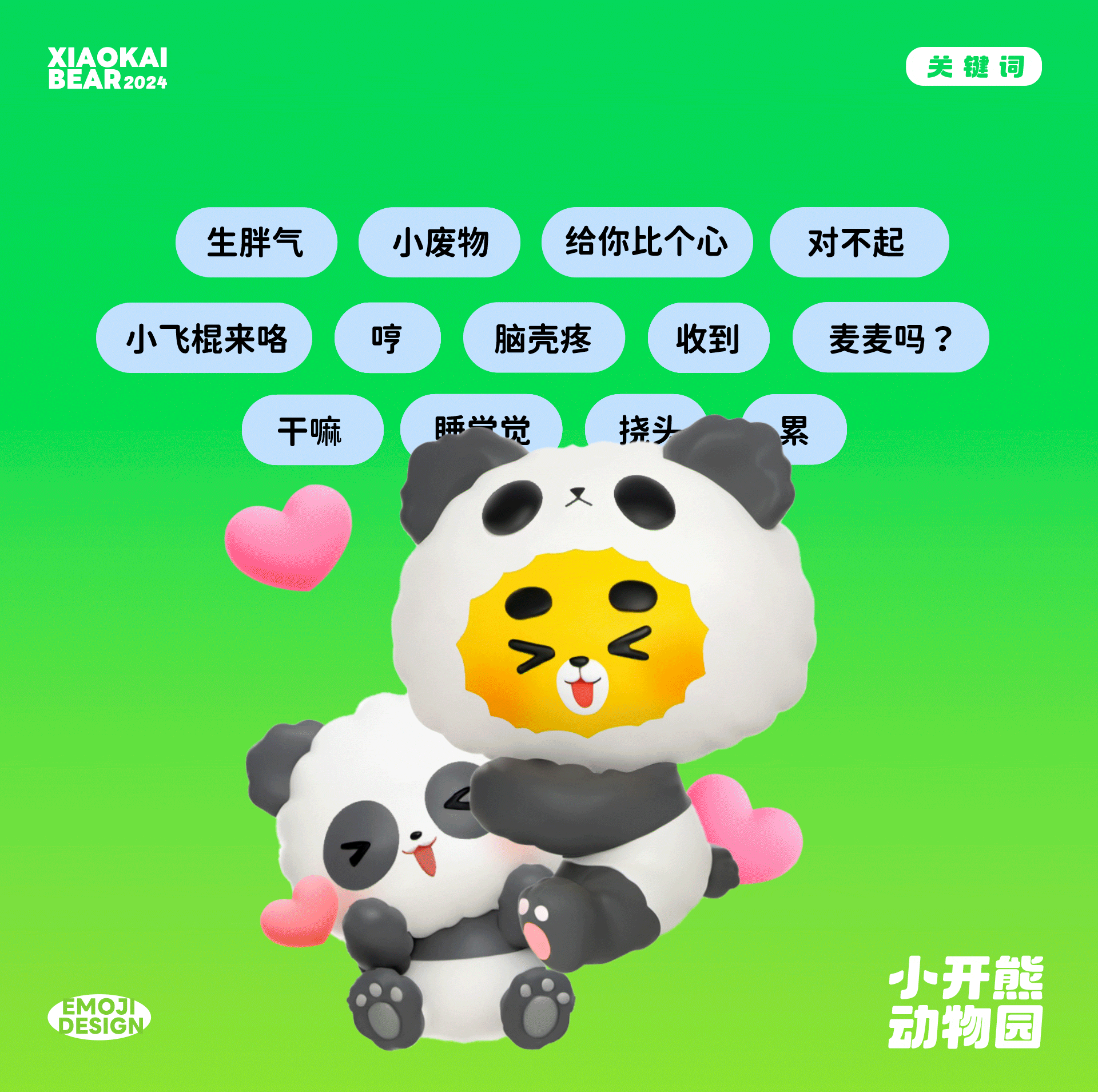 2.5D表情设计制作丨小开熊动物园（图ZMzc2Njk4MTE2） - 网络表情 - 站酷设计师江浩大叔工作室原创素材 - 站酷ZCOOL