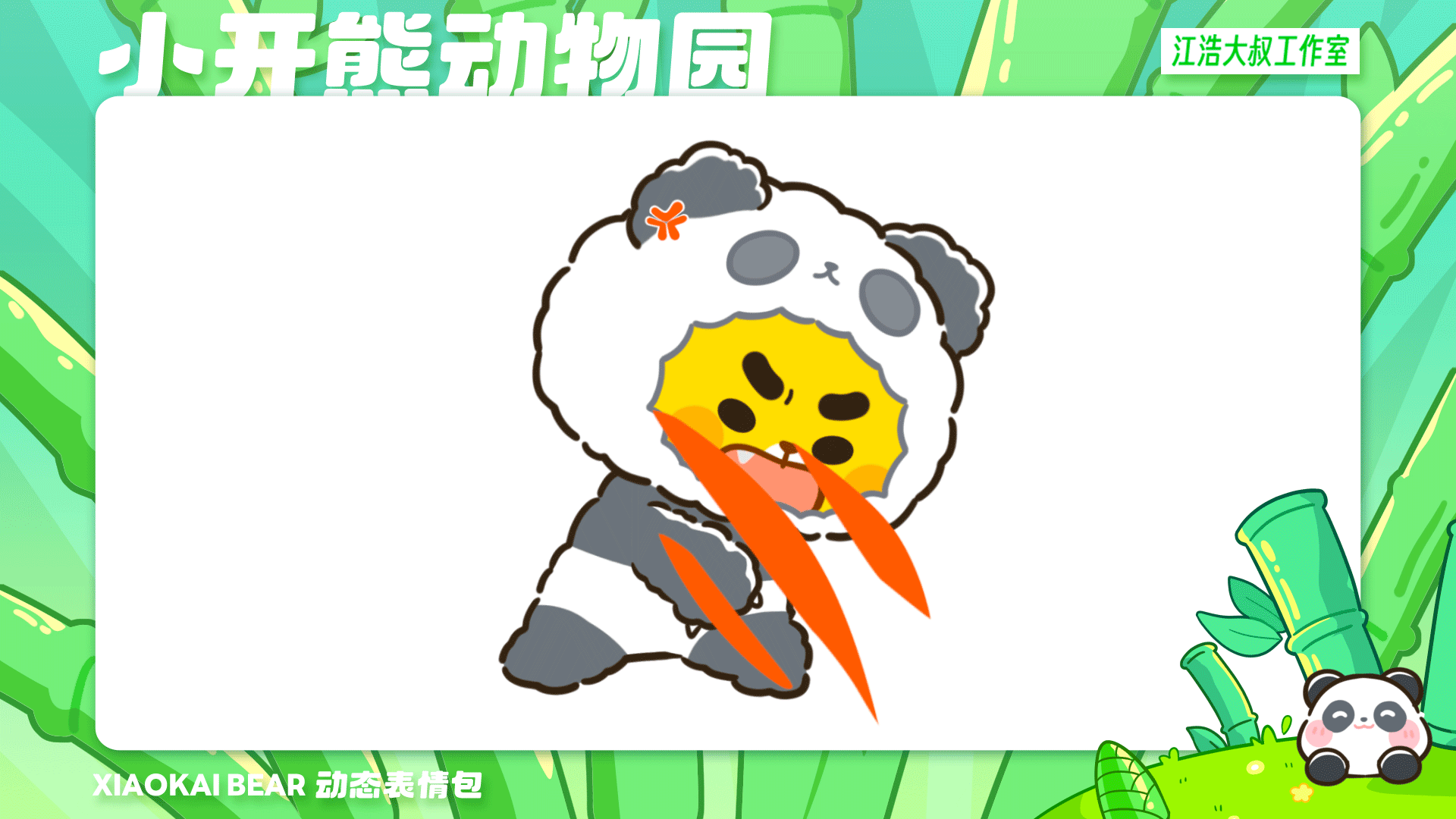 2.5D表情设计制作丨小开熊动物园（图ZMzc2Njk4NDM2） - 网络表情 - 站酷设计师江浩大叔工作室原创素材 - 站酷ZCOOL