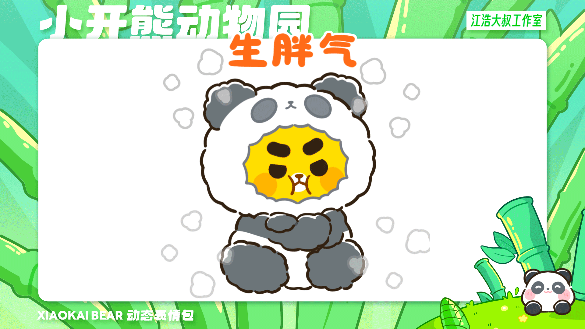 2.5D表情设计制作丨小开熊动物园（图ZMzc2Njk4NDk2） - 网络表情 - 站酷设计师江浩大叔工作室原创素材 - 站酷ZCOOL