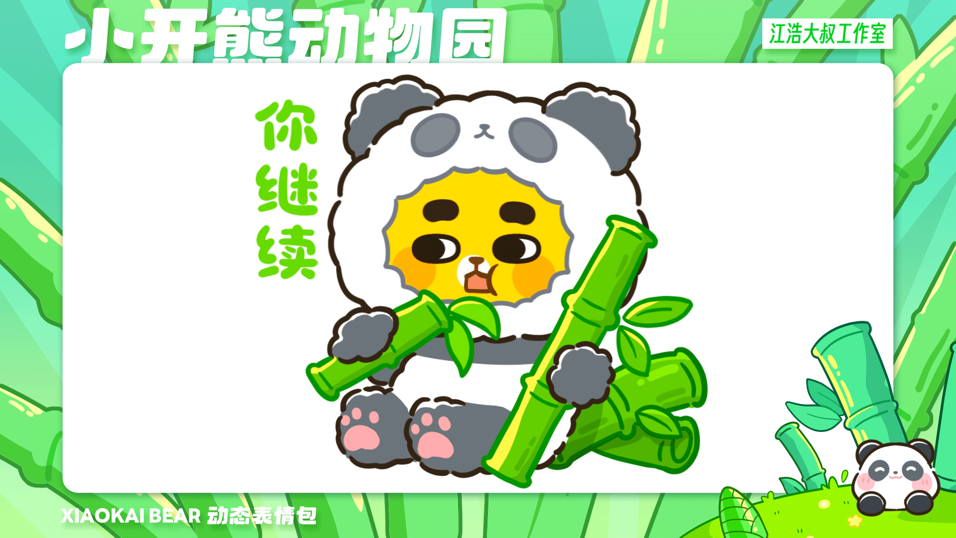 2.5D表情设计制作丨小开熊动物园（图ZMzc2Njk4NTQ0） - 网络表情 - 站酷设计师江浩大叔工作室原创素材 - 站酷ZCOOL