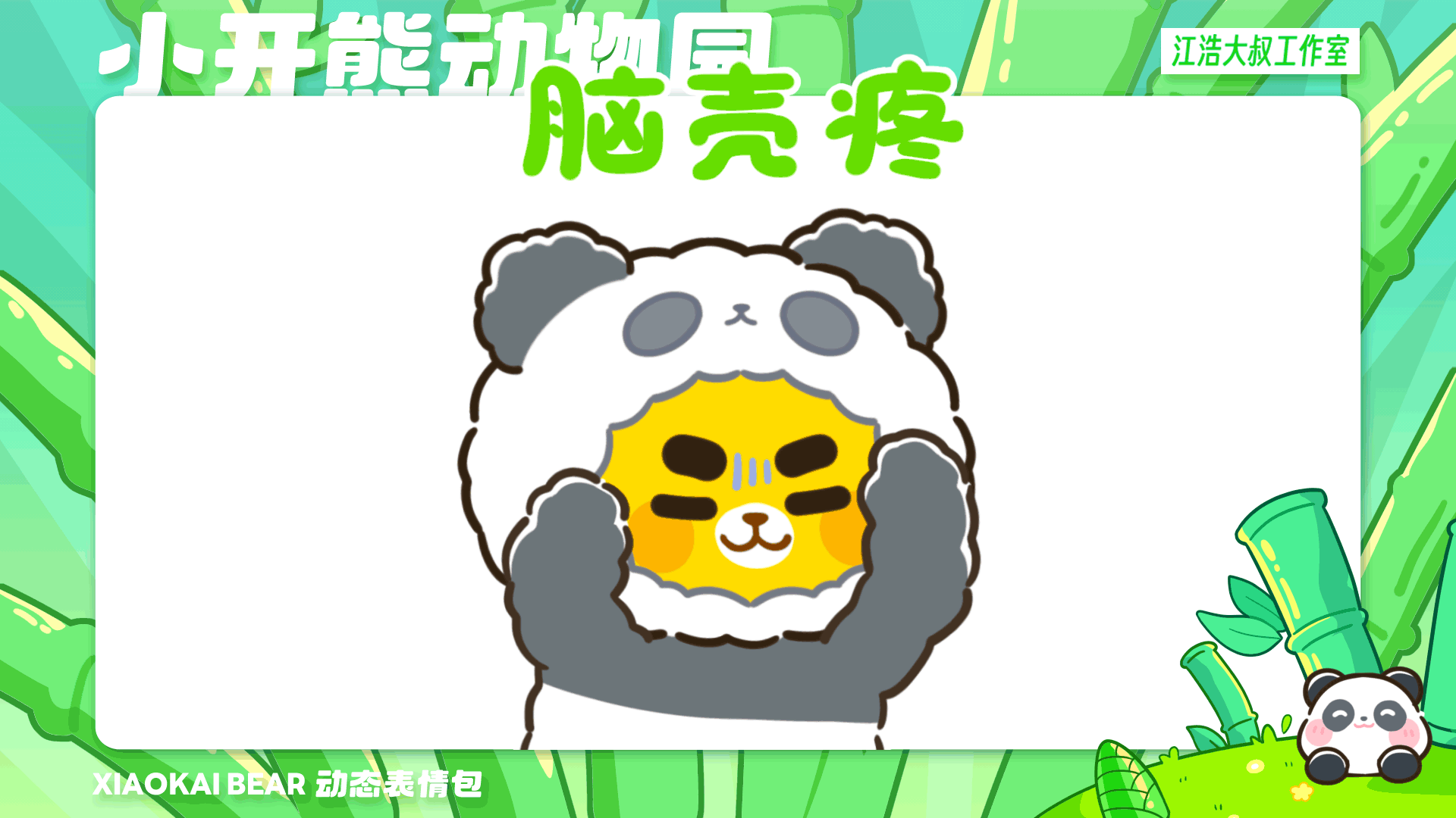 2.5D表情设计制作丨小开熊动物园（图ZMzc2Njk4NDg4） - 网络表情 - 站酷设计师江浩大叔工作室原创素材 - 站酷ZCOOL