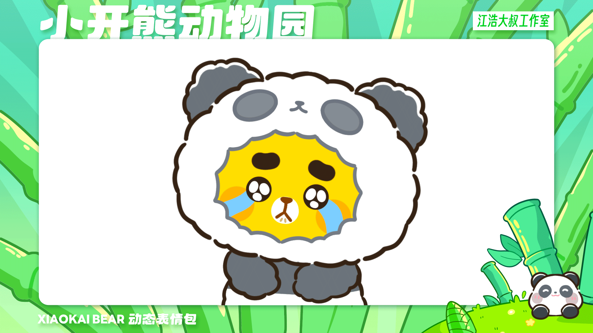 2.5D表情设计制作丨小开熊动物园（图ZMzc2Njk4NTI4） - 网络表情 - 站酷设计师江浩大叔工作室原创素材 - 站酷ZCOOL