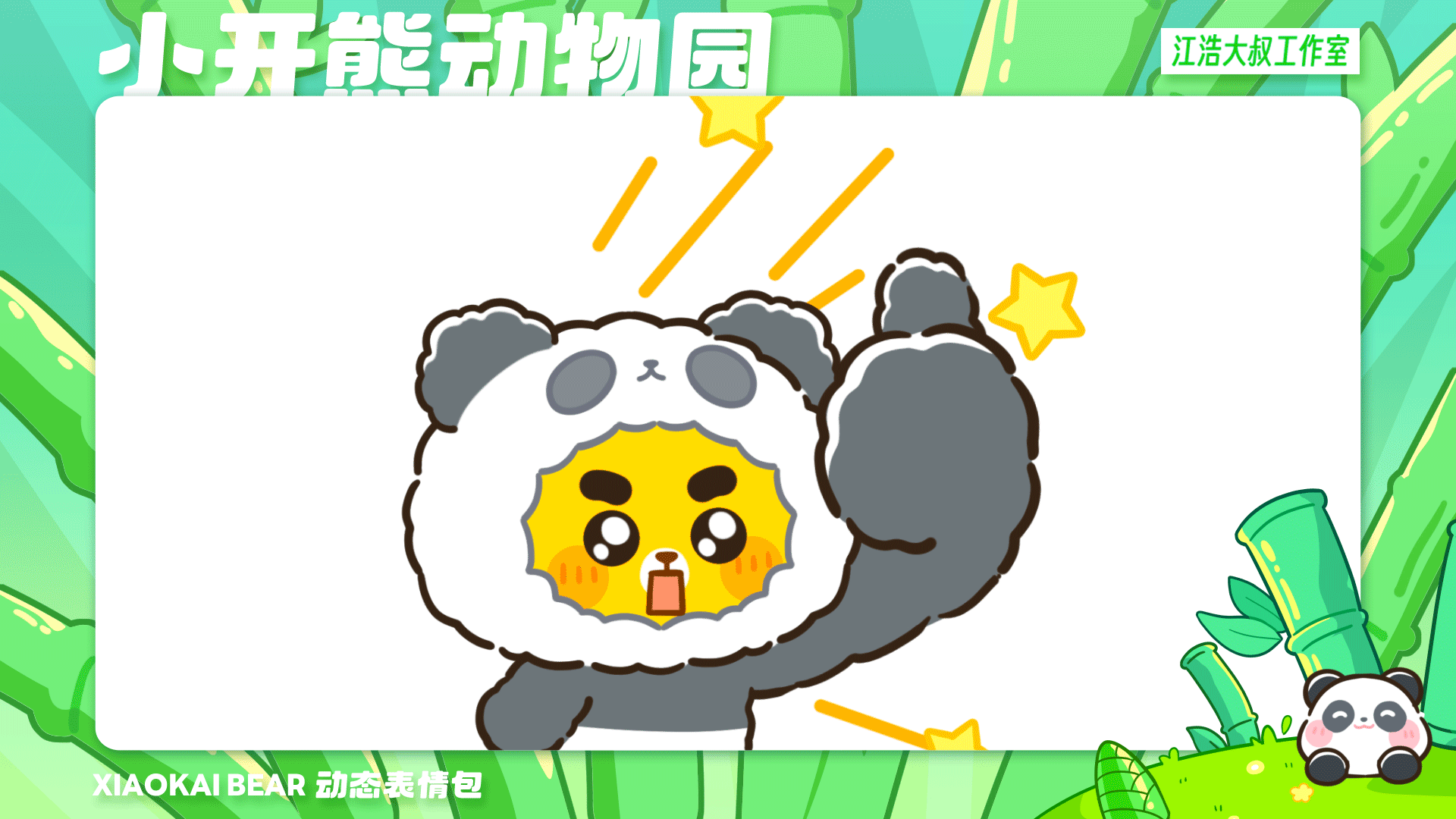 2.5D表情设计制作丨小开熊动物园（图ZMzc2Njk4NDky） - 网络表情 - 站酷设计师江浩大叔工作室原创素材 - 站酷ZCOOL