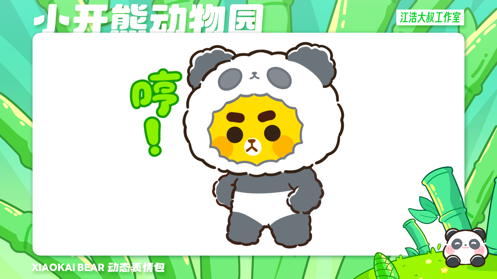 2.5D表情设计制作丨小开熊动物园（图ZMzc2Njk4NTMy） - 网络表情 - 站酷设计师江浩大叔工作室原创素材 - 站酷ZCOOL