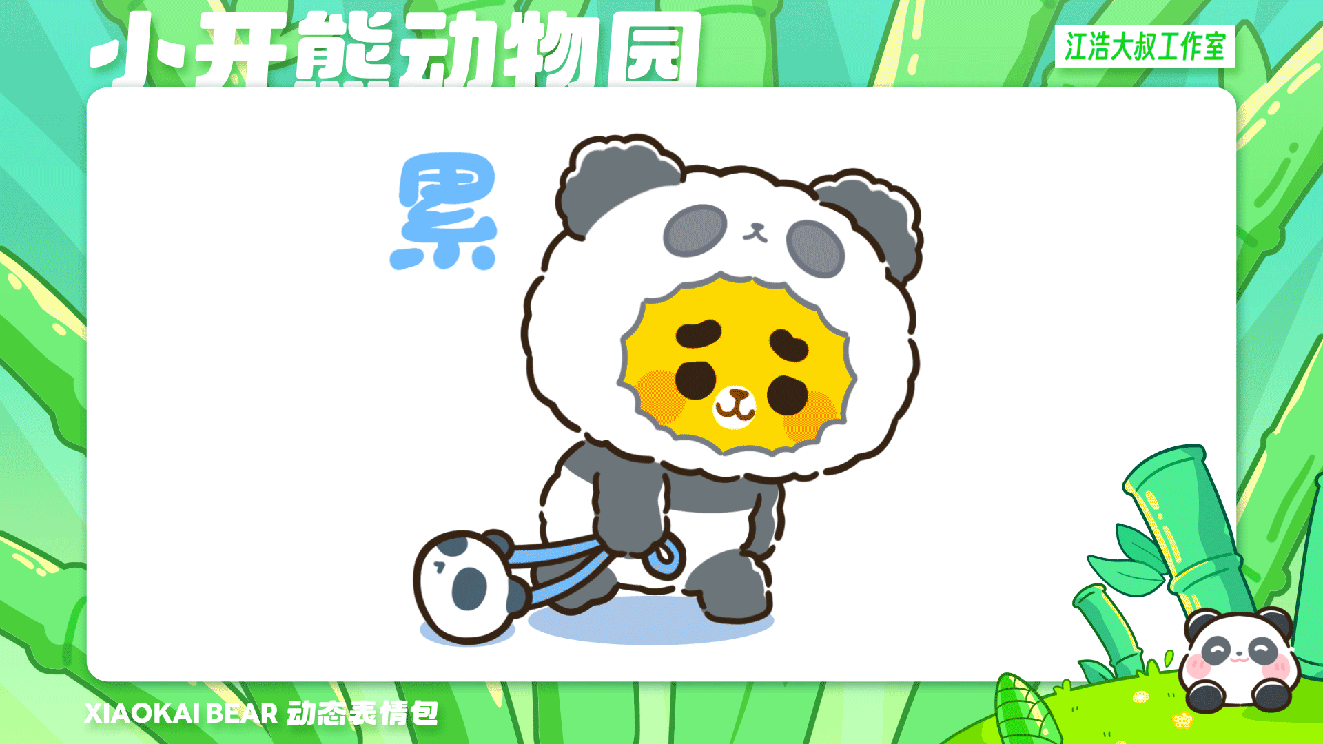 2.5D表情设计制作丨小开熊动物园（图ZMzc2Njk4NTA0） - 网络表情 - 站酷设计师江浩大叔工作室原创素材 - 站酷ZCOOL