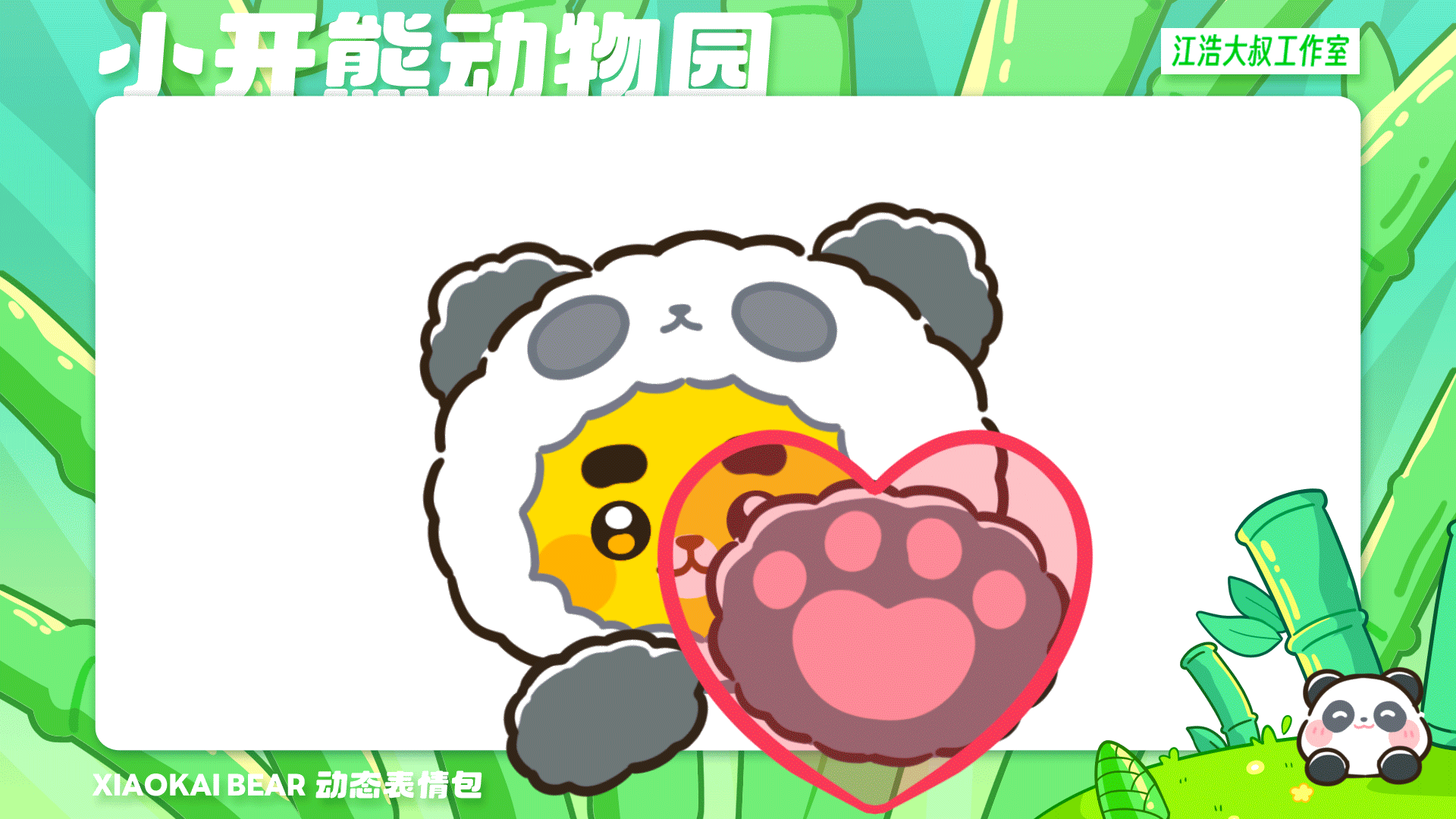 2.5D表情设计制作丨小开熊动物园（图ZMzc2Njk4NTQw） - 网络表情 - 站酷设计师江浩大叔工作室原创素材 - 站酷ZCOOL