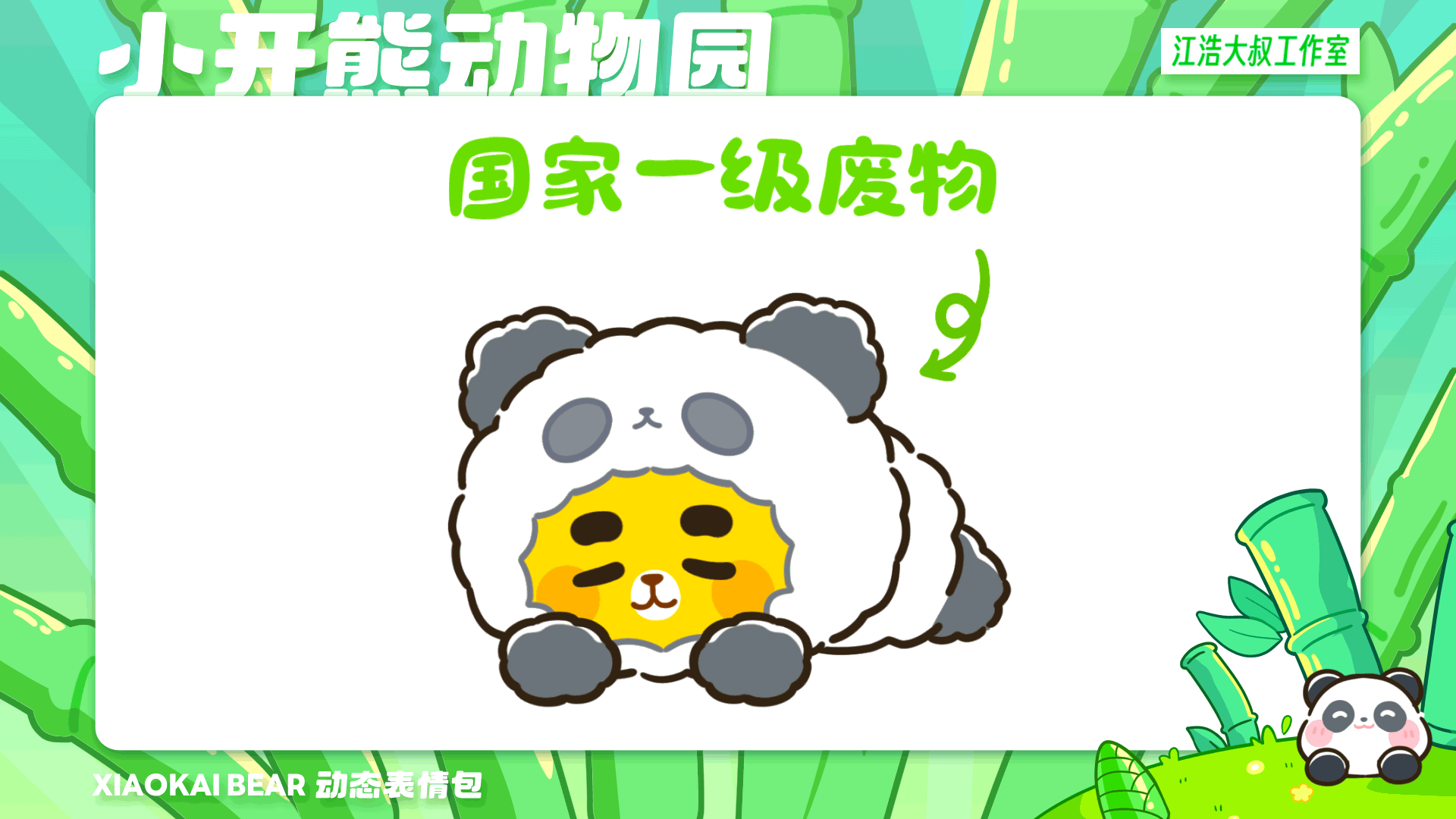 2.5D表情设计制作丨小开熊动物园（图ZMzc2Njk4NDgw） - 网络表情 - 站酷设计师江浩大叔工作室原创素材 - 站酷ZCOOL