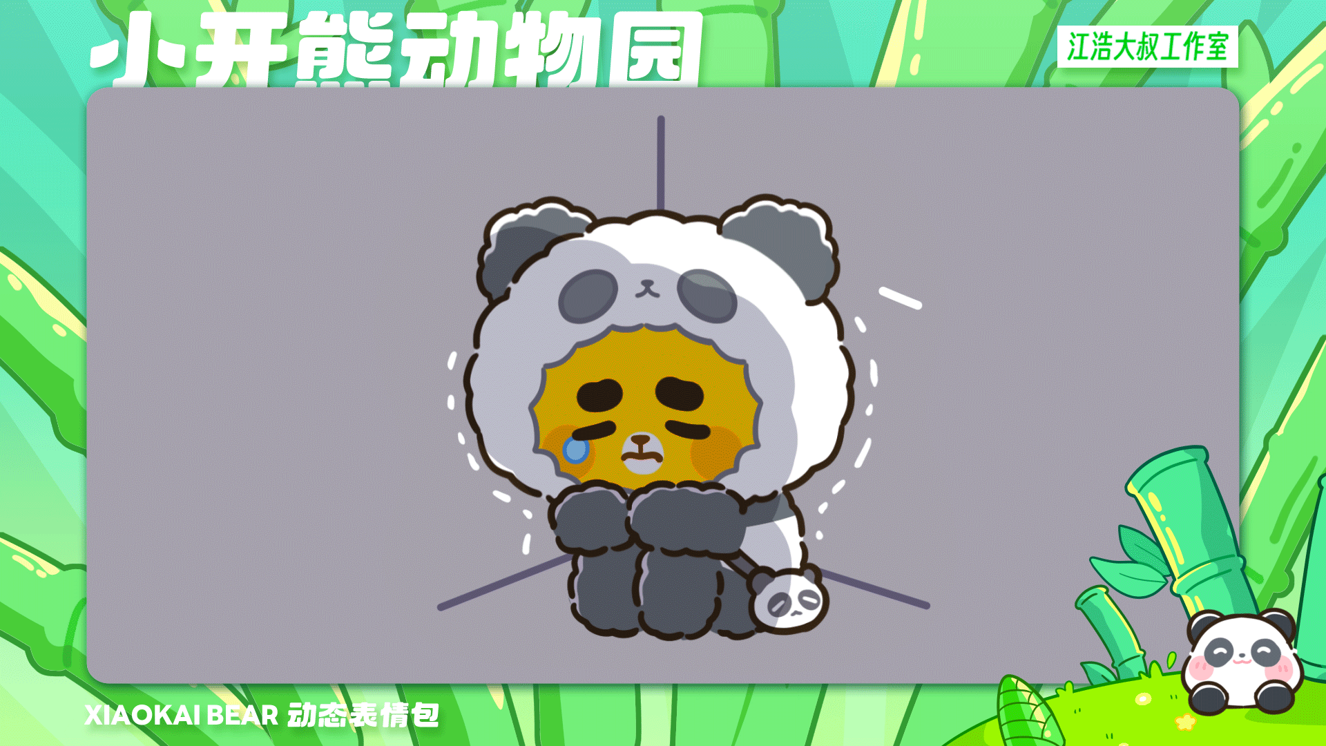 2.5D表情设计制作丨小开熊动物园（图ZMzc2Njk4NTI0） - 网络表情 - 站酷设计师江浩大叔工作室原创素材 - 站酷ZCOOL