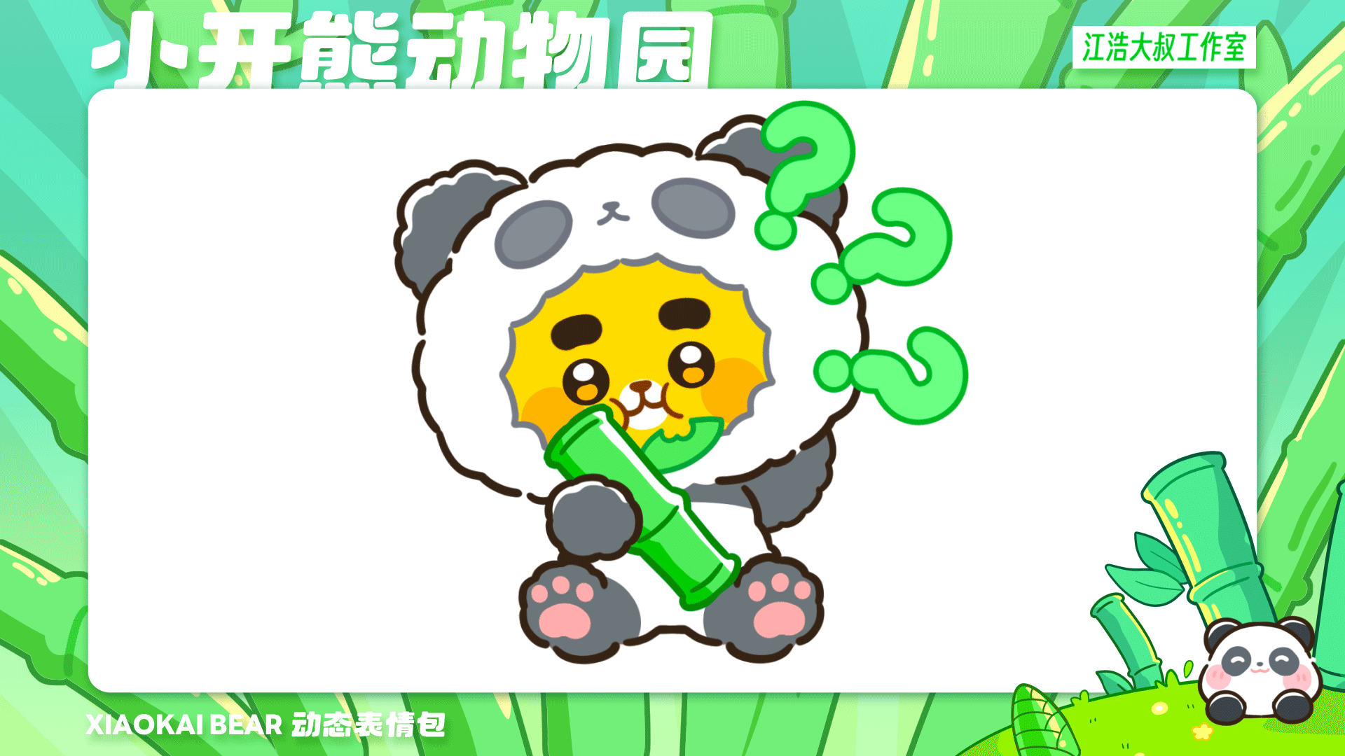 2.5D表情设计制作丨小开熊动物园（图ZMzc2Njk4NTAw） - 网络表情 - 站酷设计师江浩大叔工作室原创素材 - 站酷ZCOOL