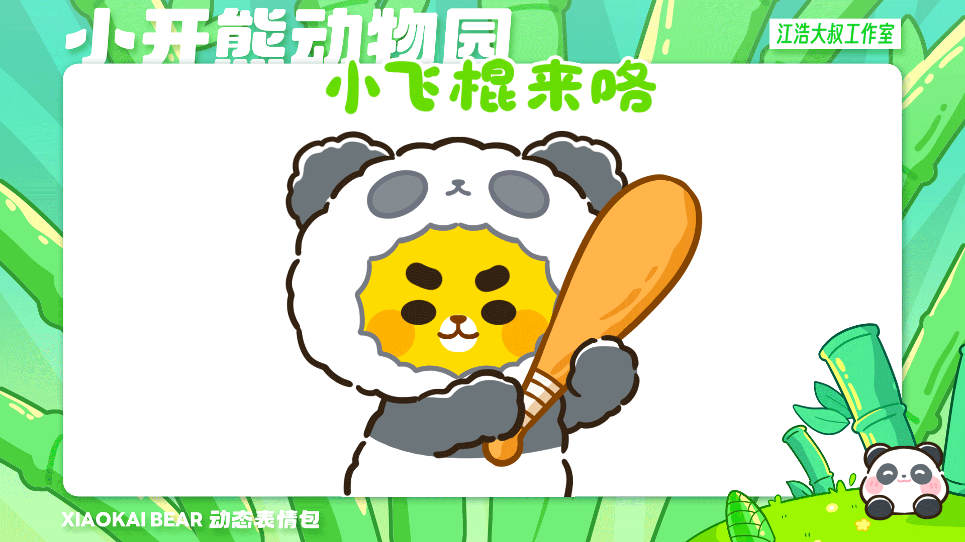 2.5D表情设计制作丨小开熊动物园（图ZMzc2Njk4NDg0） - 网络表情 - 站酷设计师江浩大叔工作室原创素材 - 站酷ZCOOL