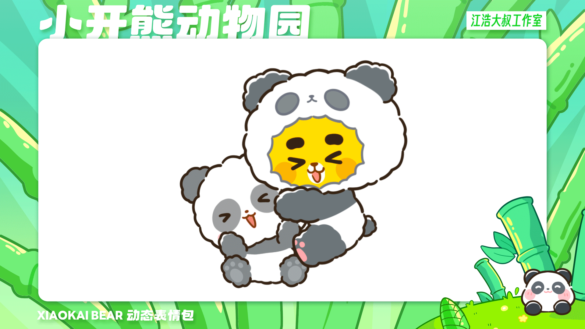 2.5D表情设计制作丨小开熊动物园（图ZMzc2Njk4NTA4） - 网络表情 - 站酷设计师江浩大叔工作室原创素材 - 站酷ZCOOL