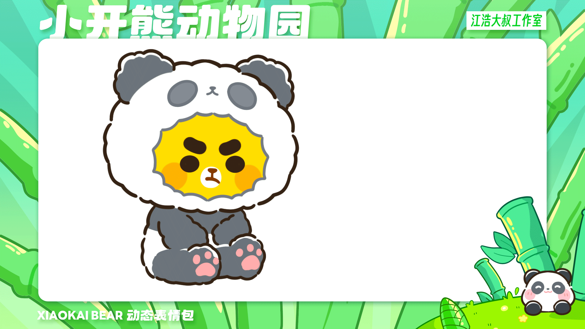 2.5D表情设计制作丨小开熊动物园（图ZMzc2Njk4NTIw） - 网络表情 - 站酷设计师江浩大叔工作室原创素材 - 站酷ZCOOL