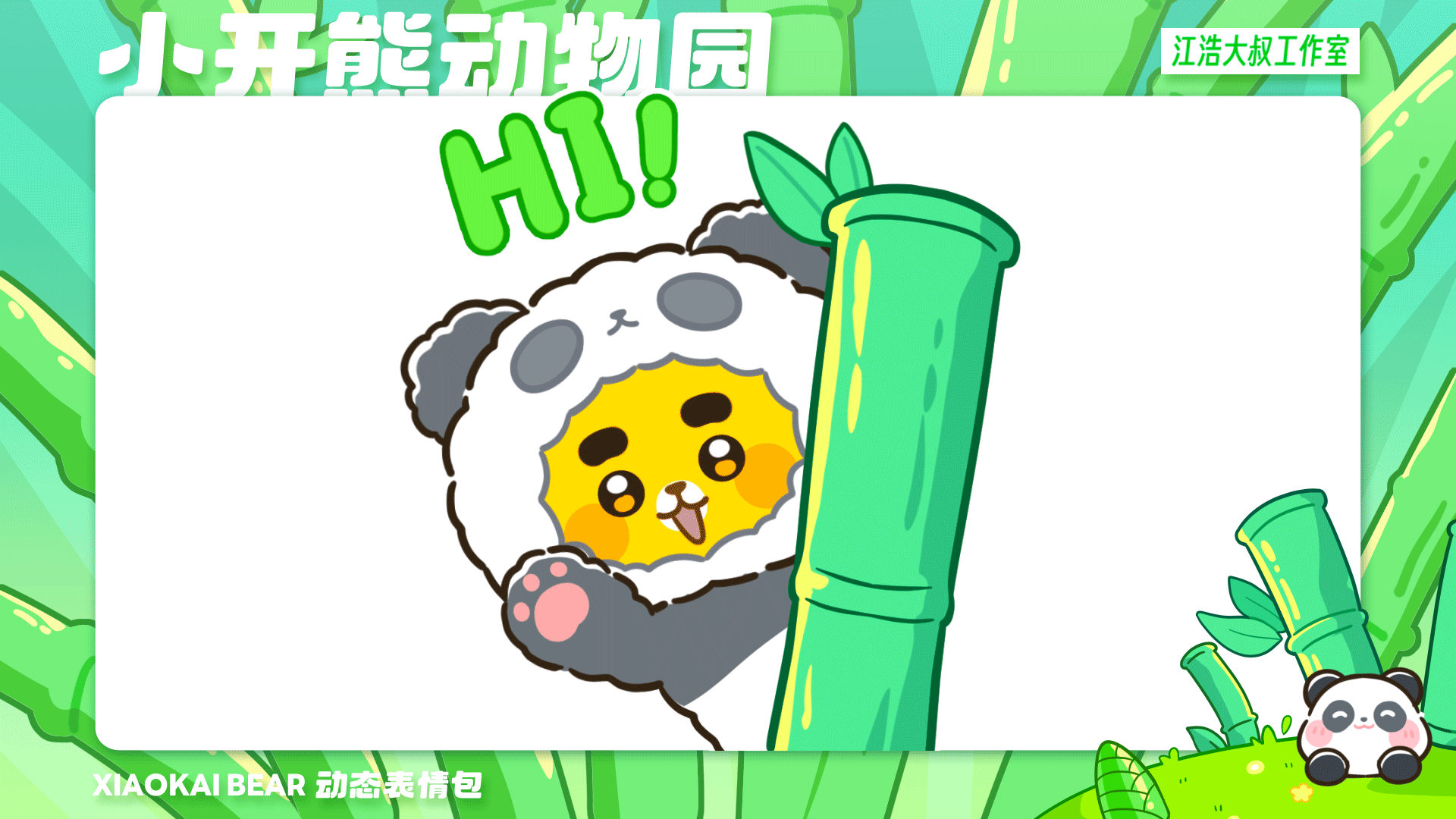 2.5D表情设计制作丨小开熊动物园（图ZMzc2Njk4NTE2） - 网络表情 - 站酷设计师江浩大叔工作室原创素材 - 站酷ZCOOL