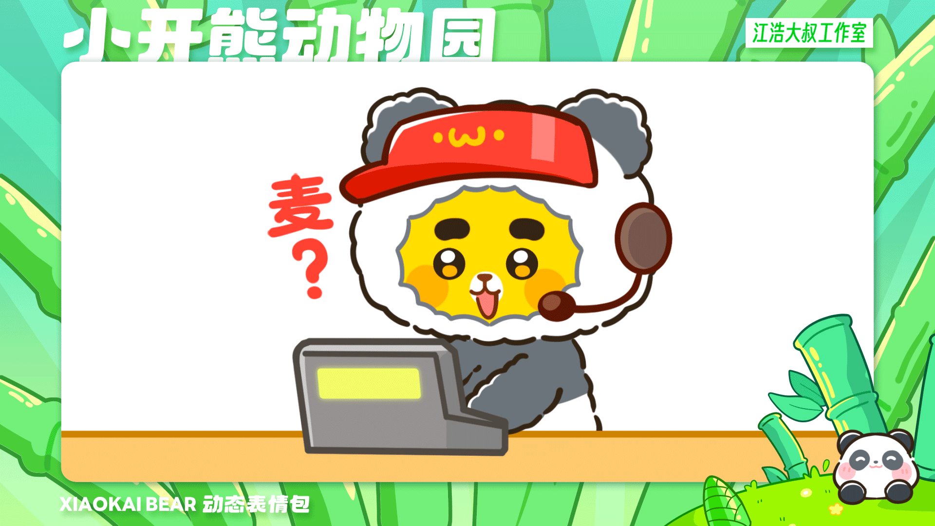 2.5D表情设计制作丨小开熊动物园（图ZMzc2Njk4NTQ4） - 网络表情 - 站酷设计师江浩大叔工作室原创素材 - 站酷ZCOOL